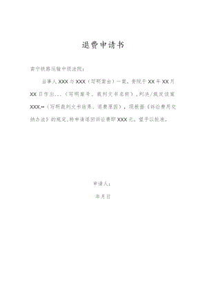 退费申请书.docx