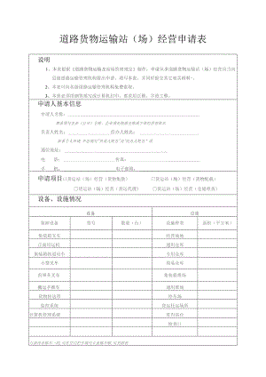道路货物运输站场经营申请表.docx