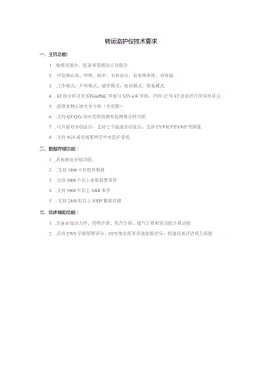 转运监护仪技术要求.docx