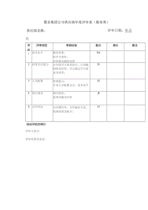 置业集团公司供应商年度评审表（服务类）.docx