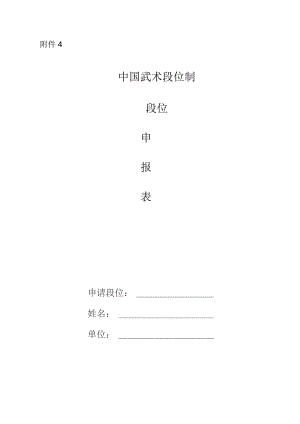 中国武术段位制申报表.docx