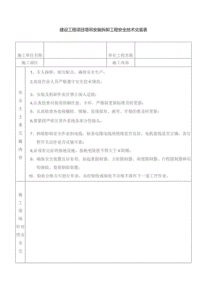 建设工程项目塔吊安装拆卸工程安全技术交底表.docx