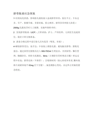 脐带脱垂应急预案.docx