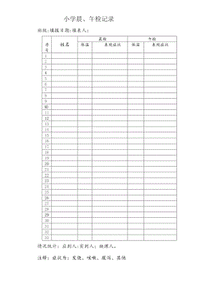 小学晨、午检记录.docx