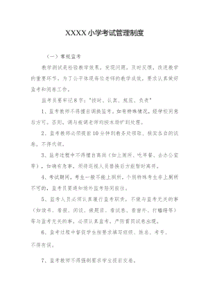 小学考试管理制度.docx