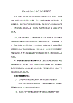查处转包违法分包行为的审计技巧.docx