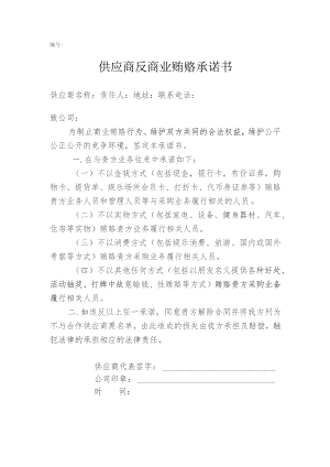 编号供应商反商业贿赂承诺书.docx