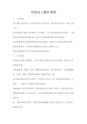 内线电工操作规程.docx