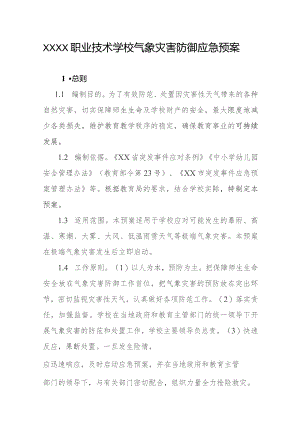 职业技术学校气象灾害防御应急预案.docx