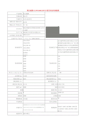 程力威牌CLW5140GXWT3吸污车技术参数表.docx