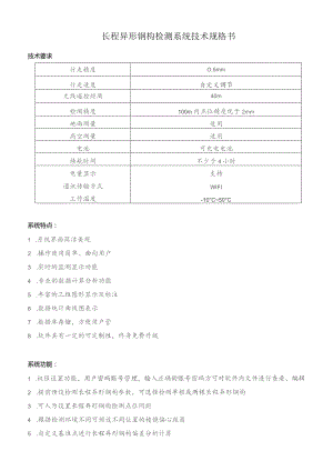 长程异形钢构检测系统技术规格书.docx
