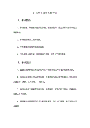 门店员工绩效考核方案.docx