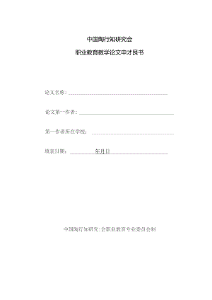 中国陶行知研究会职业教育教学论文申报书.docx