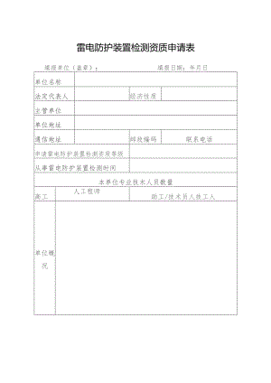 雷电防护装置检测资质申请表.docx