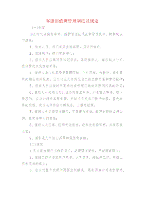 客服部值班管理制度及规定.docx