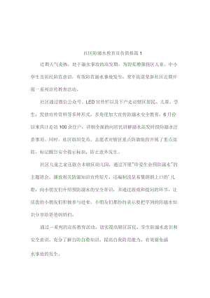 社区防溺水教育宣传简报(通用5篇).docx