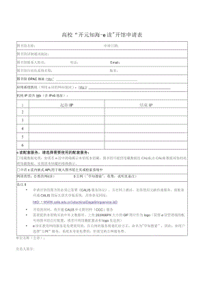 高校“开元知海e读”开馆申请表.docx