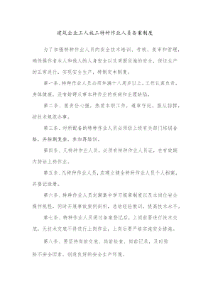 建筑企业工人施工特种作业人员备案制度.docx