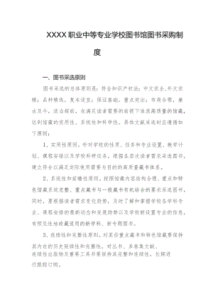 职业中等专业学校图书馆图书采购制度.docx
