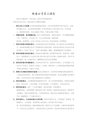 珠海公司员工理念.docx