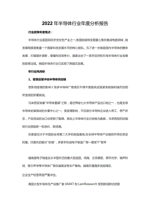 2022年半导体行业年度分析报告.docx