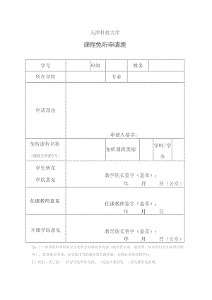 天津科技大学课程免听申请表.docx