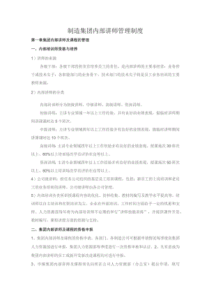制造集团内部讲师管理制度.docx