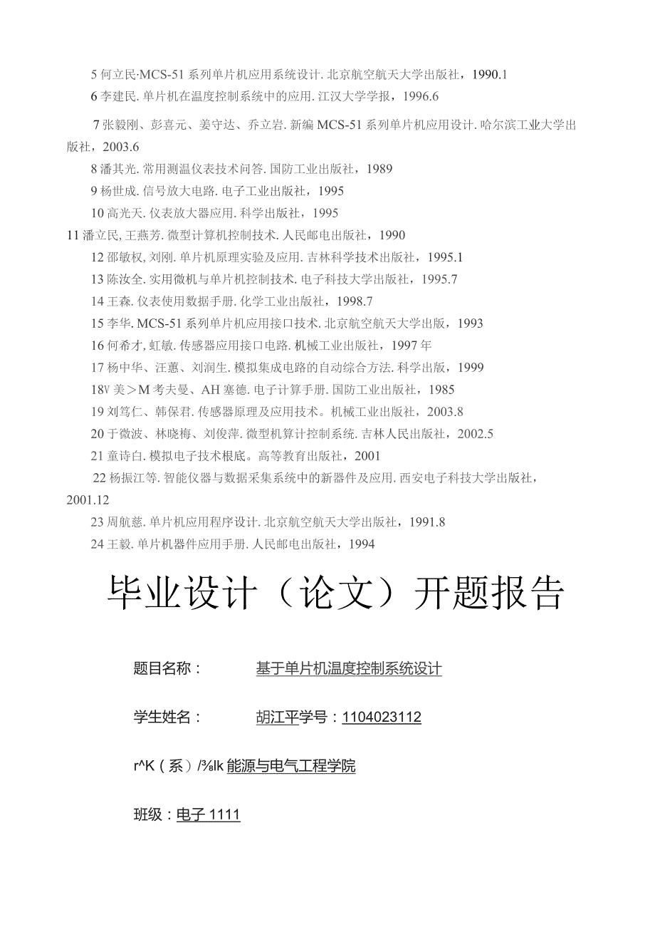 基于单片机温度控制系统的设计的任务书.docx_第3页