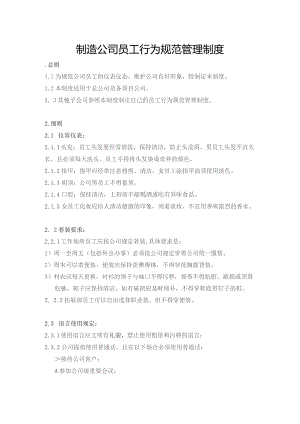 制造公司员工行为规范管理制度.docx