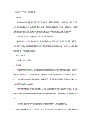 房地产开发三通一平跟踪管理.docx