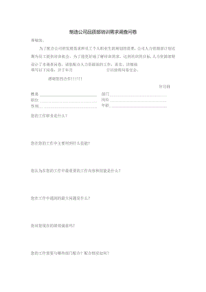 制造公司品质部培训需求调查问卷.docx