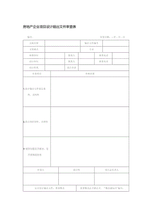 房地产企业项目设计输出文件审查表.docx