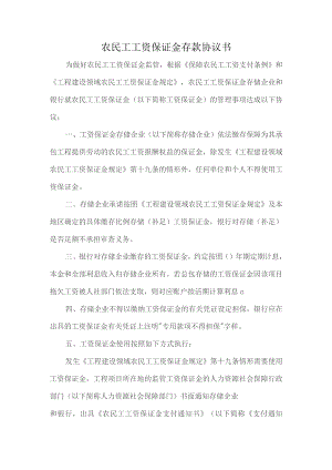 农民工工资保证金存款协议书.docx