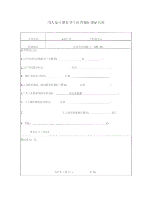 用人单位职业卫生检查和处理记录表.docx
