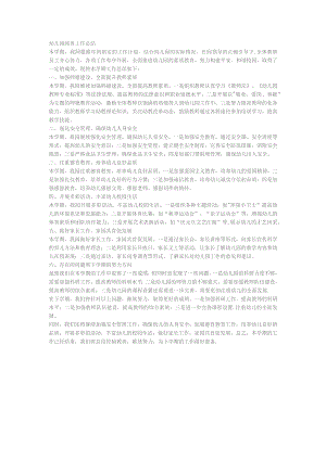 2023幼儿园园务工作总结.docx