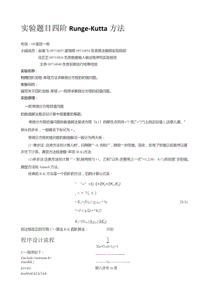 四阶Runge-Kutta方法.docx