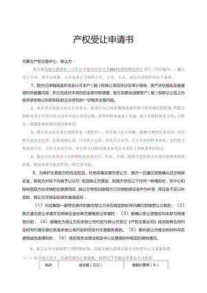 产权受让申请书.docx