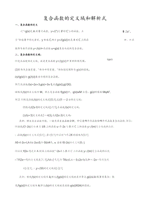 复合函数的定义域和解析式.docx