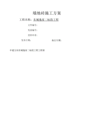 墙地砖施工方案.docx