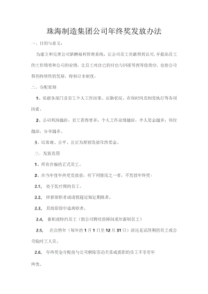 珠海制造集团公司年终奖发放办法.docx