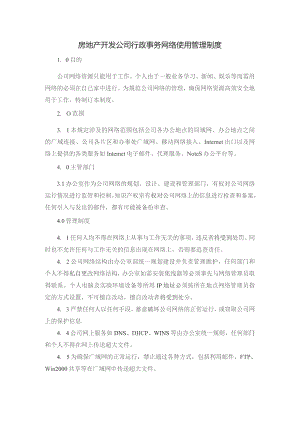 房地产开发公司行政事务网络使用管理制度.docx