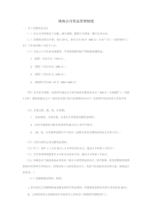 珠海公司奖金管理制度.docx