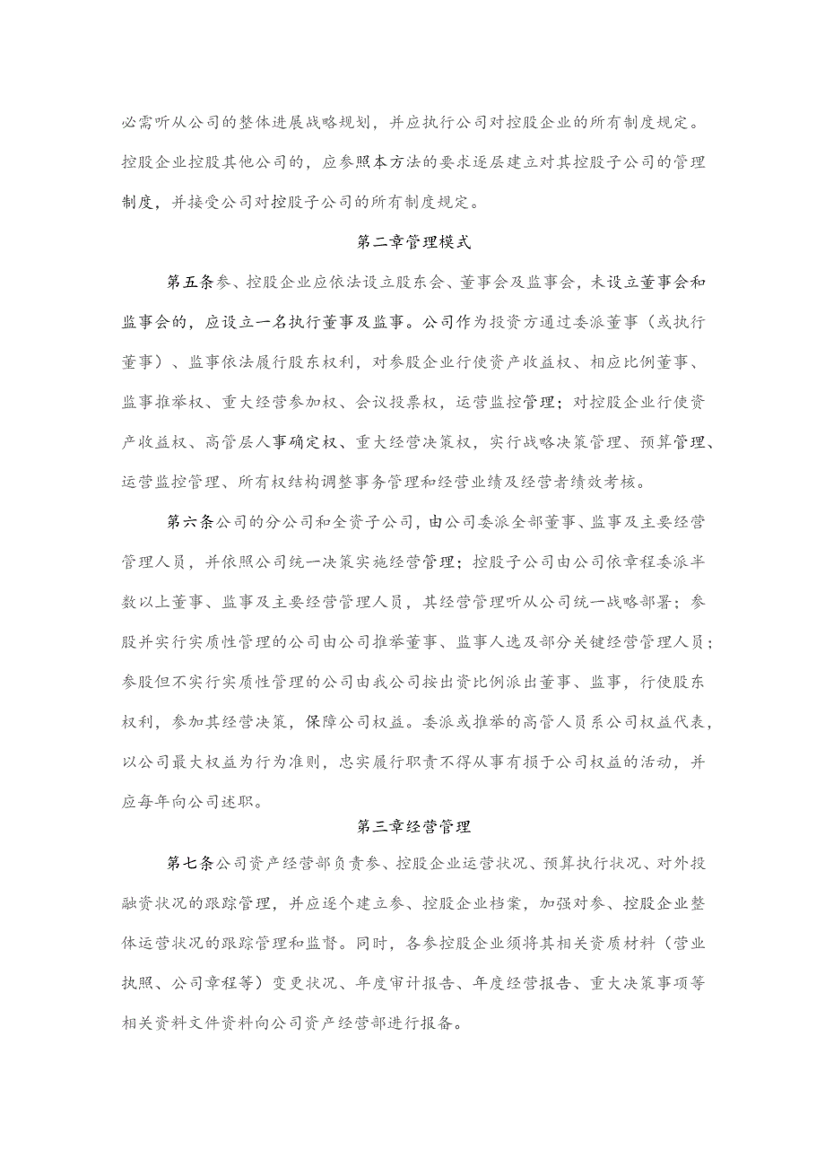 国有企业参控股企业暂行管理办法.docx_第2页
