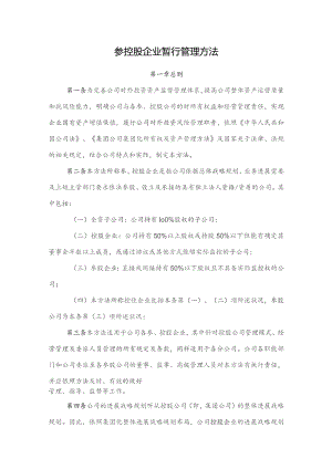 国有企业参控股企业暂行管理办法.docx