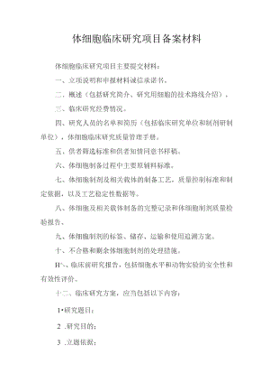 体细胞临床研究项目备案材料.docx