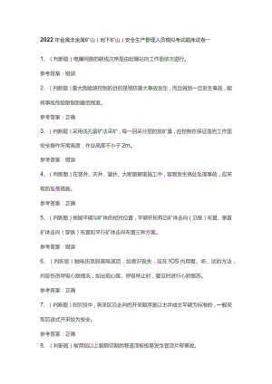 2022年金属非金属矿山(地下矿山)安全生产管理人员模拟考试题库试卷一.docx