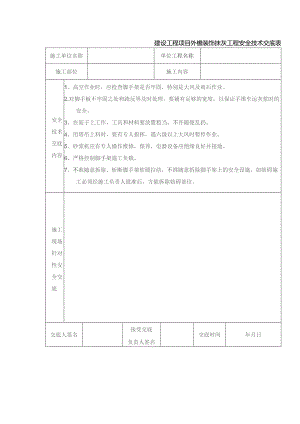 建设工程项目外檐装饰抹灰工程安全技术交底表.docx