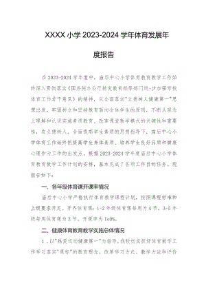 小学2023-2024学年体育发展年度报告.docx