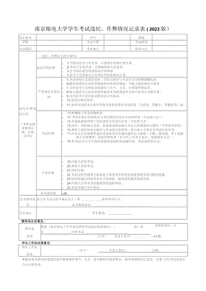 南京邮电大学学生考试违纪、作弊情况记录023版.docx