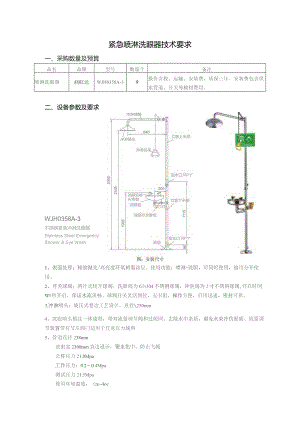 紧急喷淋洗眼器技术要求.docx
